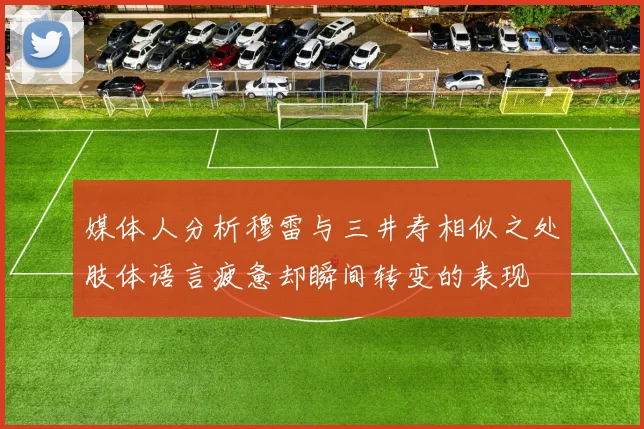 媒体人分析穆雷与三井寿相似之处肢体语言疲惫却瞬间转变的表现