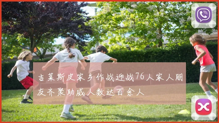 吉莱斯皮家乡作战迎战76人家人朋友齐聚助威人数达百余人
