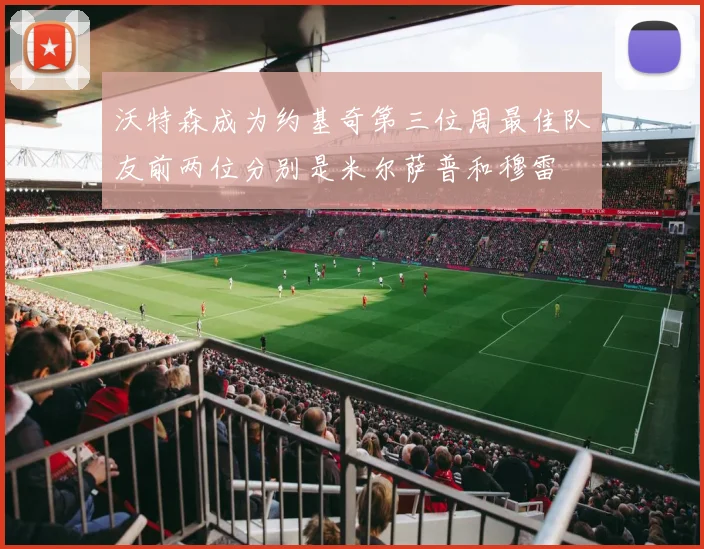 沃特森成为约基奇第三位周最佳队友前两位分别是米尔萨普和穆雷