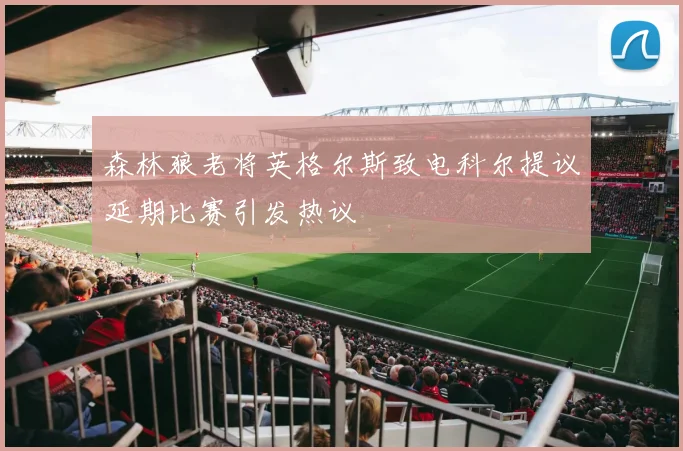 森林狼老将英格尔斯致电科尔提议延期比赛引发热议