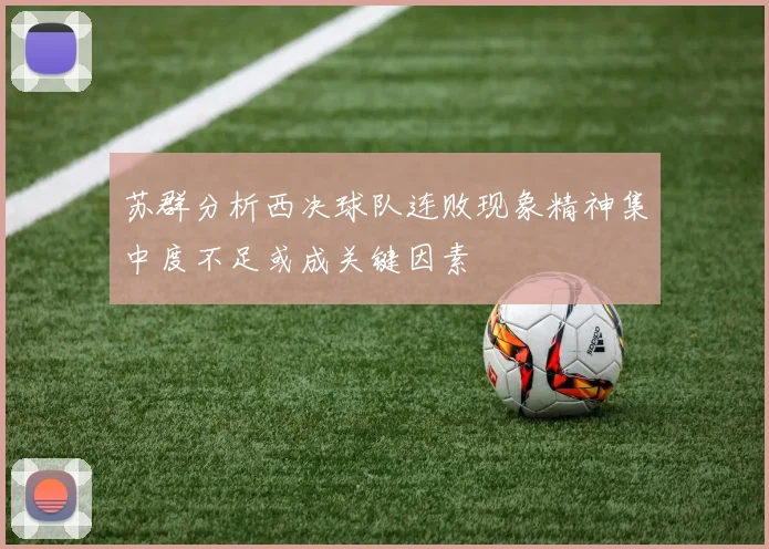 苏群分析西决球队连败现象精神集中度不足或成关键因素