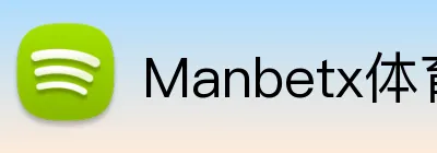 Manbetx体育 Logo