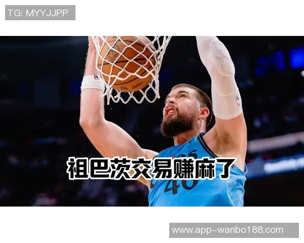 快船若交易祖巴茨绿军需付出丰厚选秀权才能达成交易